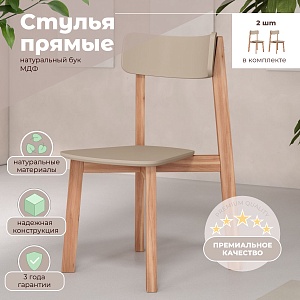 Комплект прямых стульев SKYLAND LYKKE CE-2, тауп/бук, 48х57х90 см